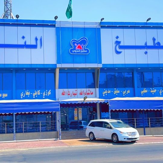 مطبخ الندوي