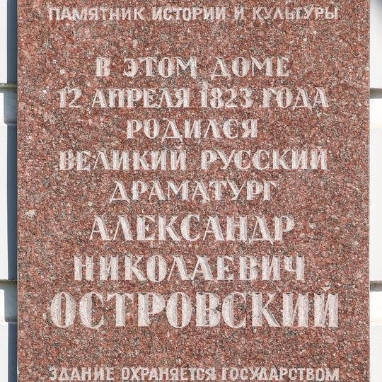 Мемориальная доска Александру Островскому