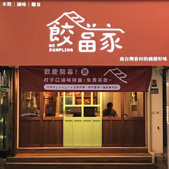 餃當家