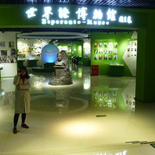 International Esperanto Museum in Zaozhuang