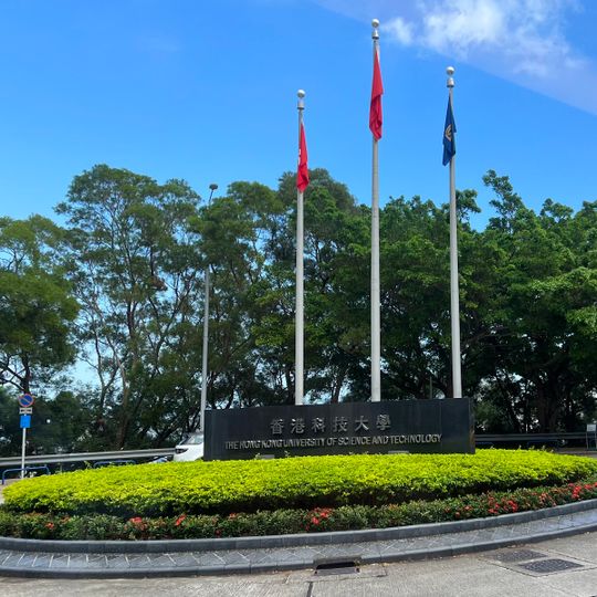 香港科技大學北閘 HKUST North Gate