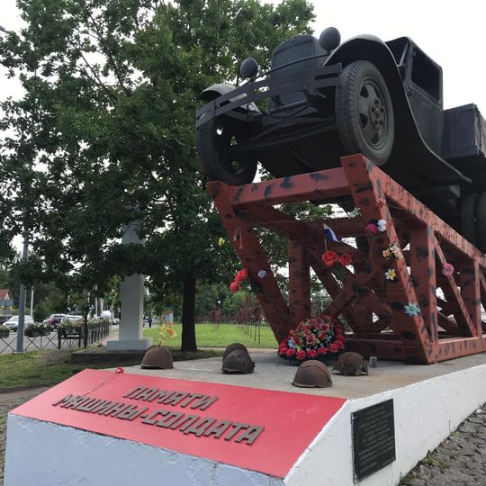 Памятник «Полуторка»