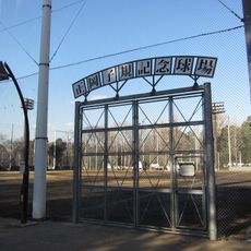Shiki Masaoka Memorial Stadium