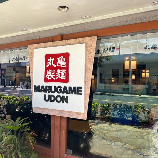 Marugame Udon
