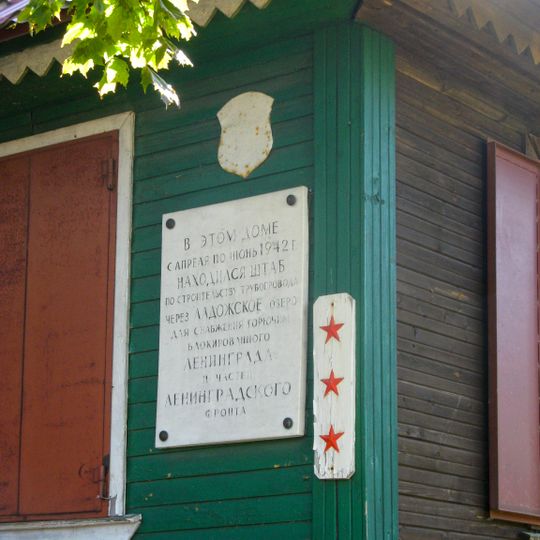 Дом, где во время Великой Отечественной войны находился штаб по строительству бензопровода по дну Ладоги для снабжения блокадного Ленинграда и частей советских войск. На доме установлена памятная доска