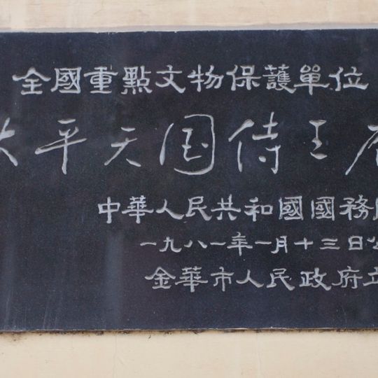 Site of King Shiwang's Residence of the Taiping Heavenly Kingdom