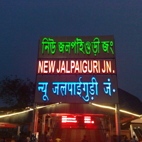 New Jalpaiguri Junction railway station