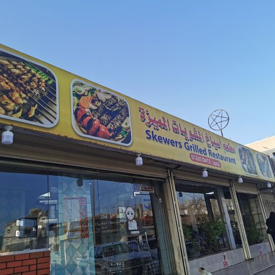Skewers Grilled Restaurant