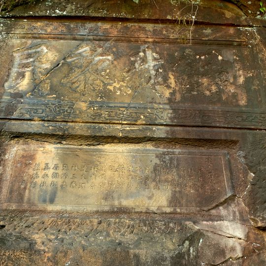 雙溪保我黎民碑