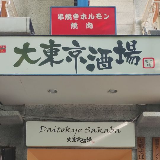 Daitokyo Sakaba