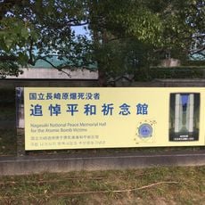 Nagasaki National Peace Memorial Hall for the Atomic Bomb Victims