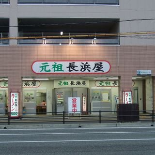 Ganso Nagahamaya