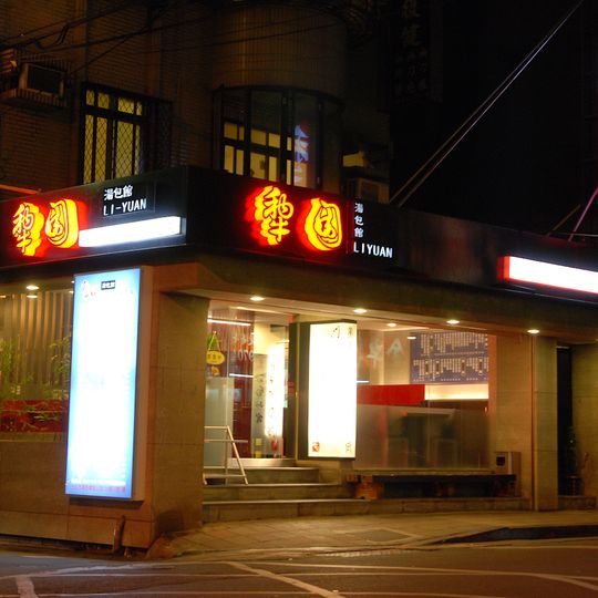 犁園湯包館