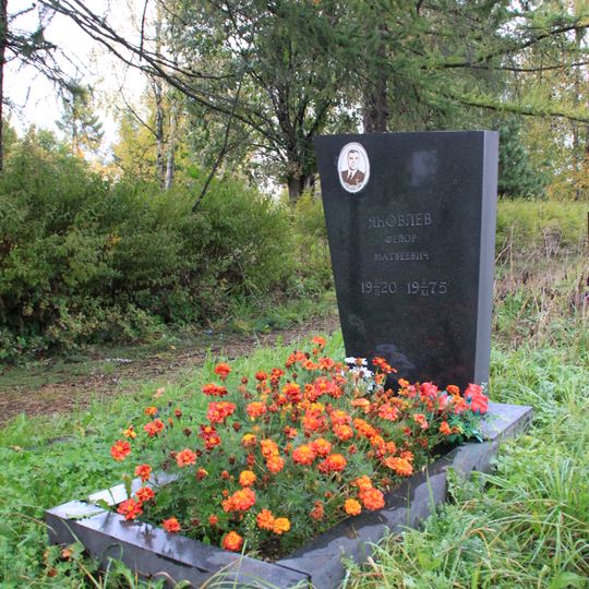 Могила Яковлева Ф.М. , Героя Социалистического Труда