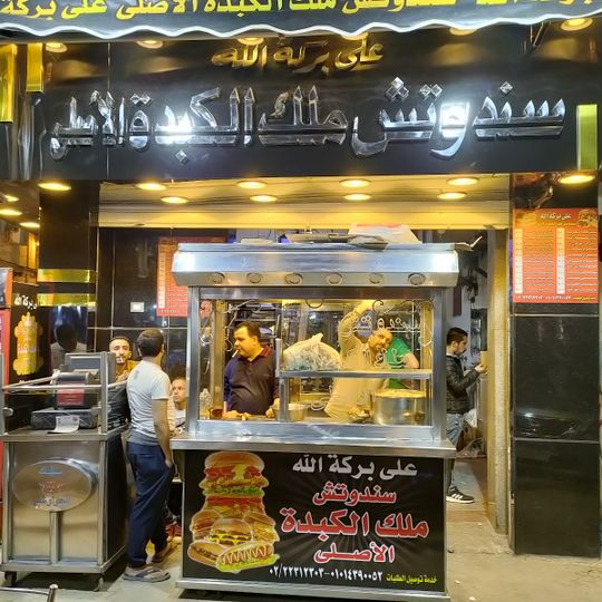 سندوتش ملك الكبدة