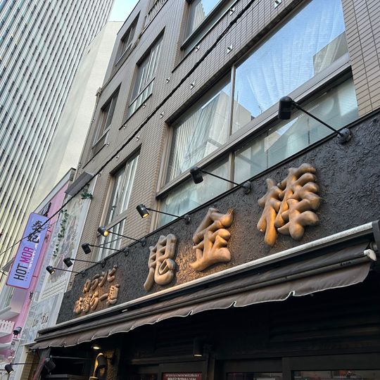 Kikanbo