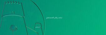 أمانة منطقة الرياض Profile Cover