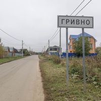 Гривно
