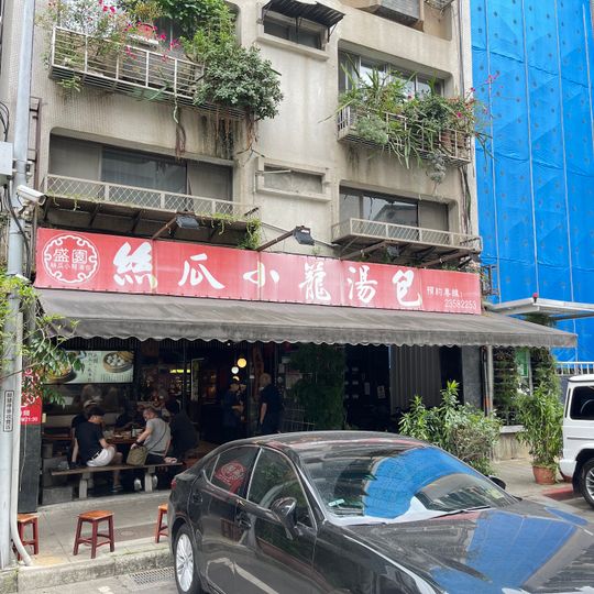 Shengyuan Xiao Long Bao