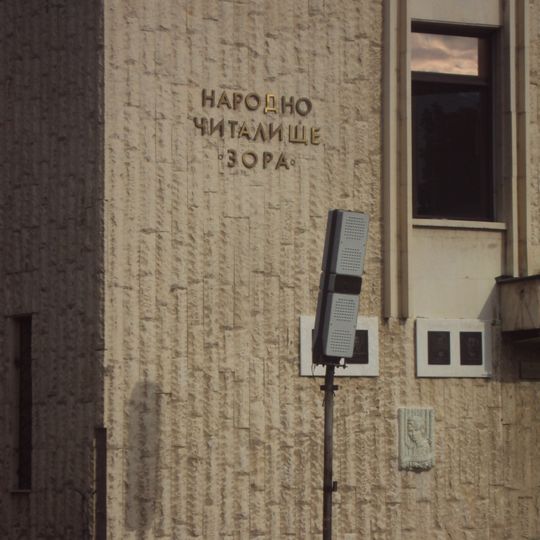 Chitalishte Zora, Dupnitsa