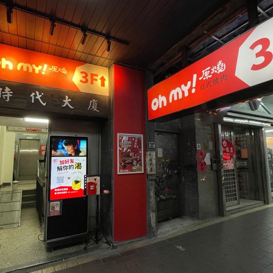 Oh my!Yakiyan Taipei Roosevelt Branch