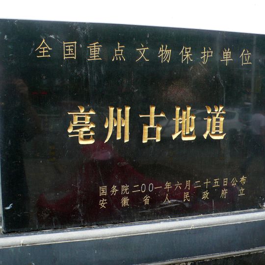 Ancient Tunnel of Bozhou