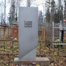 Могила Шелепеня А.К. (1918−1964), Героя Советского Союза (Петрозаводск)