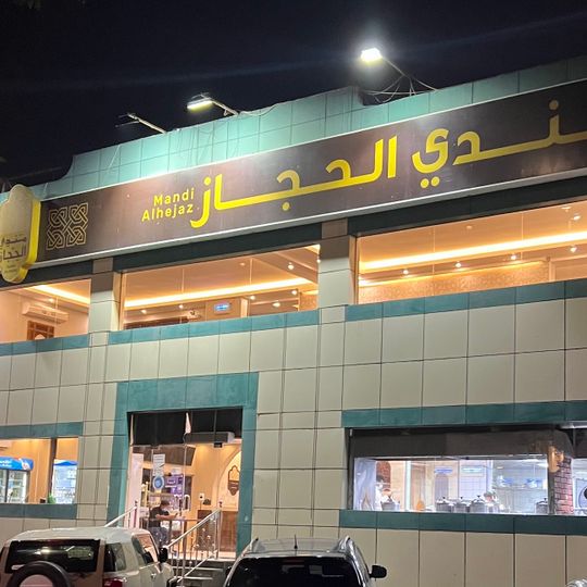 Mandi Alhejaz Restaurant