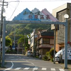 形原温泉