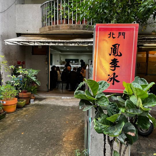 北門鳳李びん