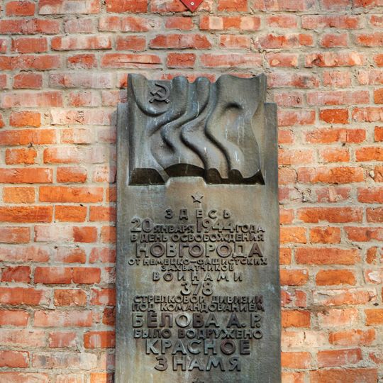 Место водружения знамени советскими бойцами в день освобождения Новгорода от немецко-фашистских захватчиков