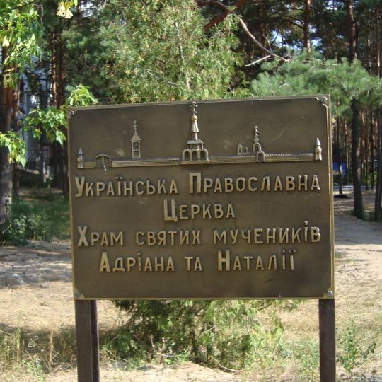 Црква на Свети Адријан и Наталија