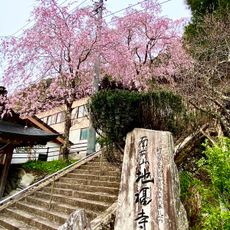 地福寺