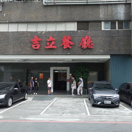 吉立餐廳/板橋美食/板橋餐廳
