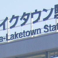 越谷市