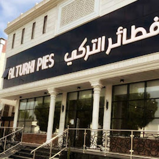 فطائر التركي - Turkish Pastries & Grills