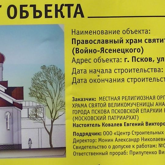 Церковь Луки, архиепископа Крымского, при Псковской городской больнице