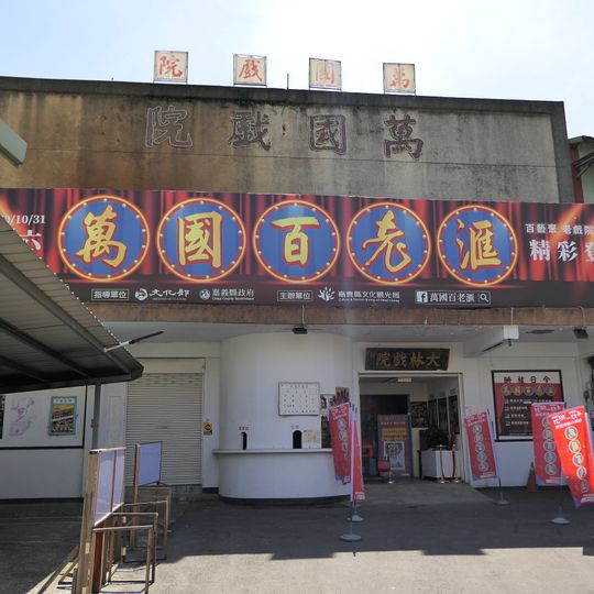 Wanguo Theater