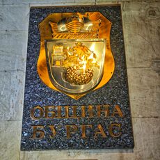 ОБЩИНА БУРГАС