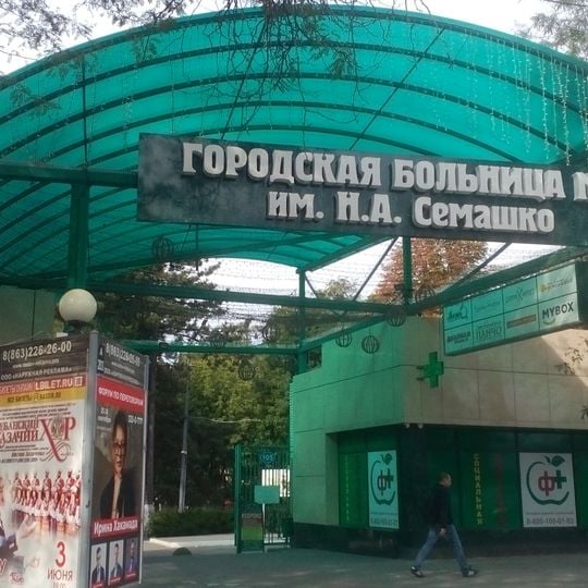 City hospital № 1 named after N.A. Semashko