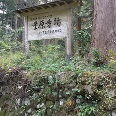 Toyohara-ji