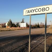 Ганусово