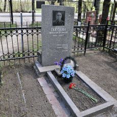 Могила Н.К. Погодина (1921-1977), Героя Советского Союза (Петушки)