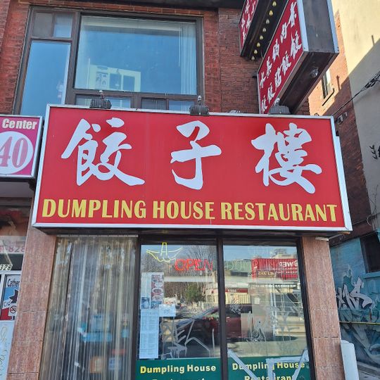 Dumpling House Restaurant