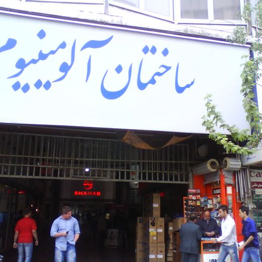 ساختمان آلومینیم