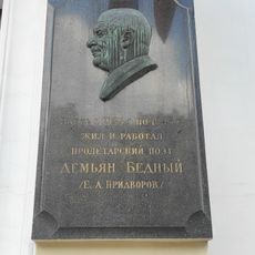 Мемориальная доска Демьяну Бедному