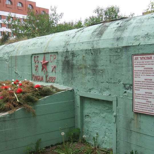 Дот №131 КаУР «Красный сапер»