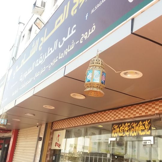 Al-Saj Al-Shami