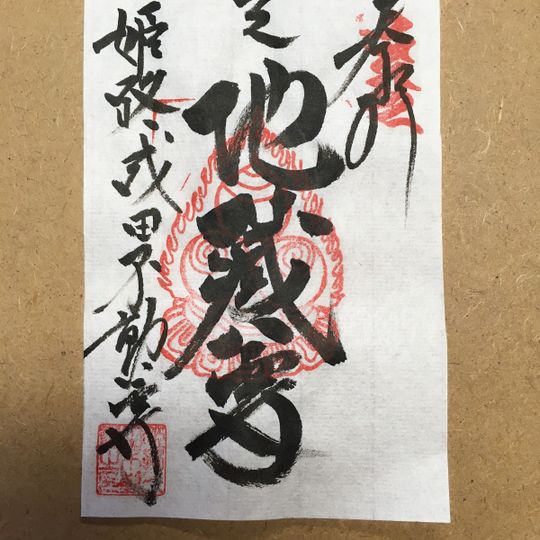 姫路成田山明勝寺