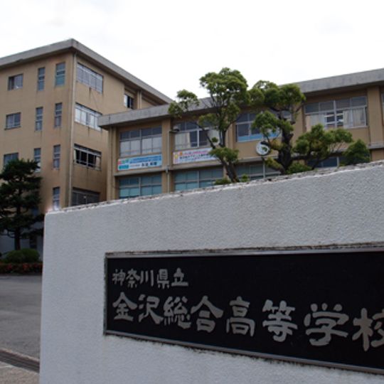 神奈川縣立金澤綜合高等學校